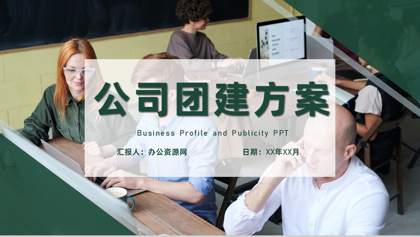 坚持企业文化自信促进团队意识团建活动策划方案PPT模板-1