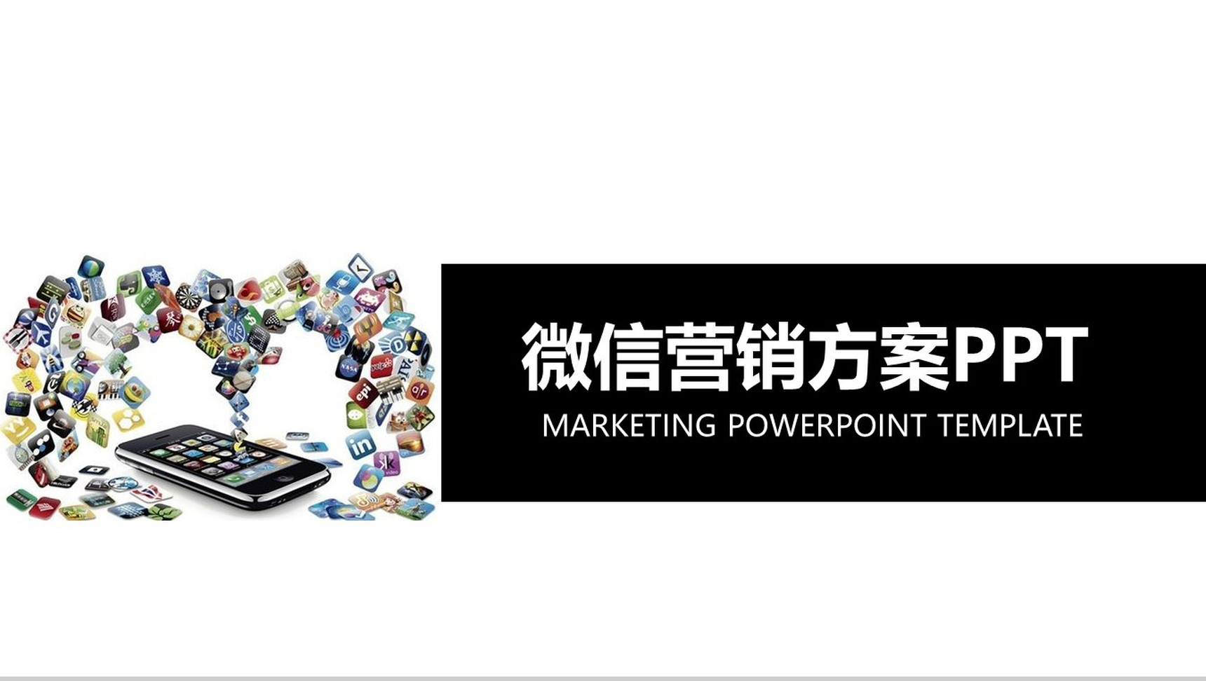 白色简约动态微信营销方案PPT模板-1