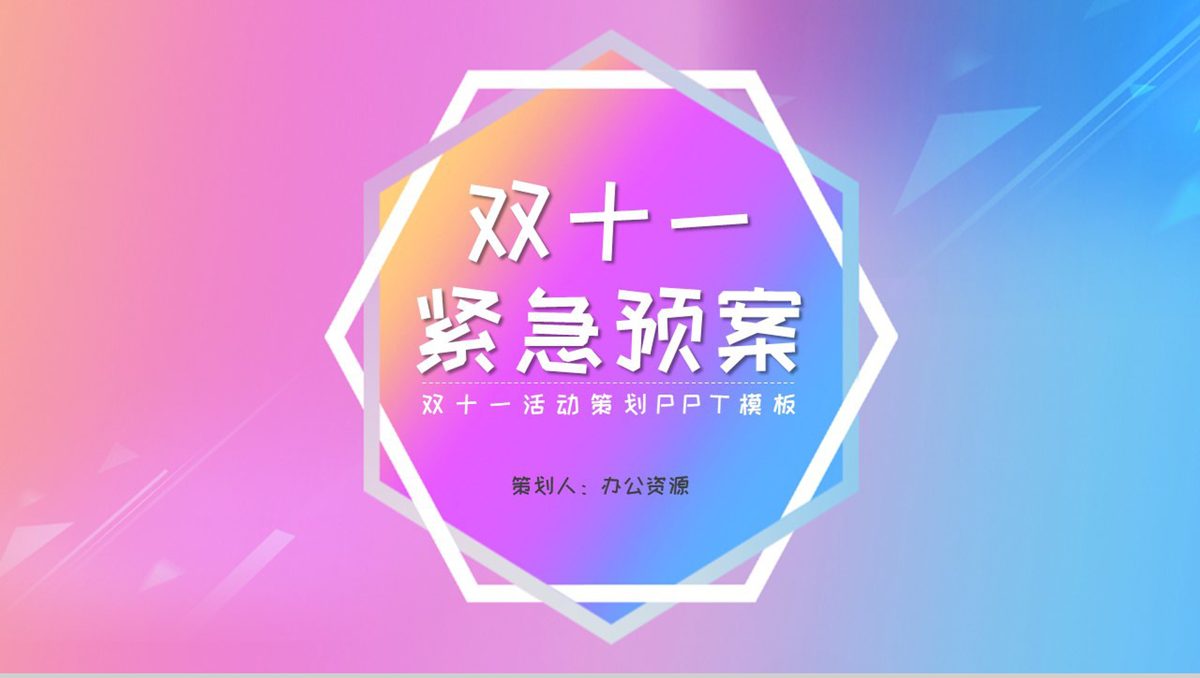 简约清晰风格双十一主题活动策划PPT模板-11