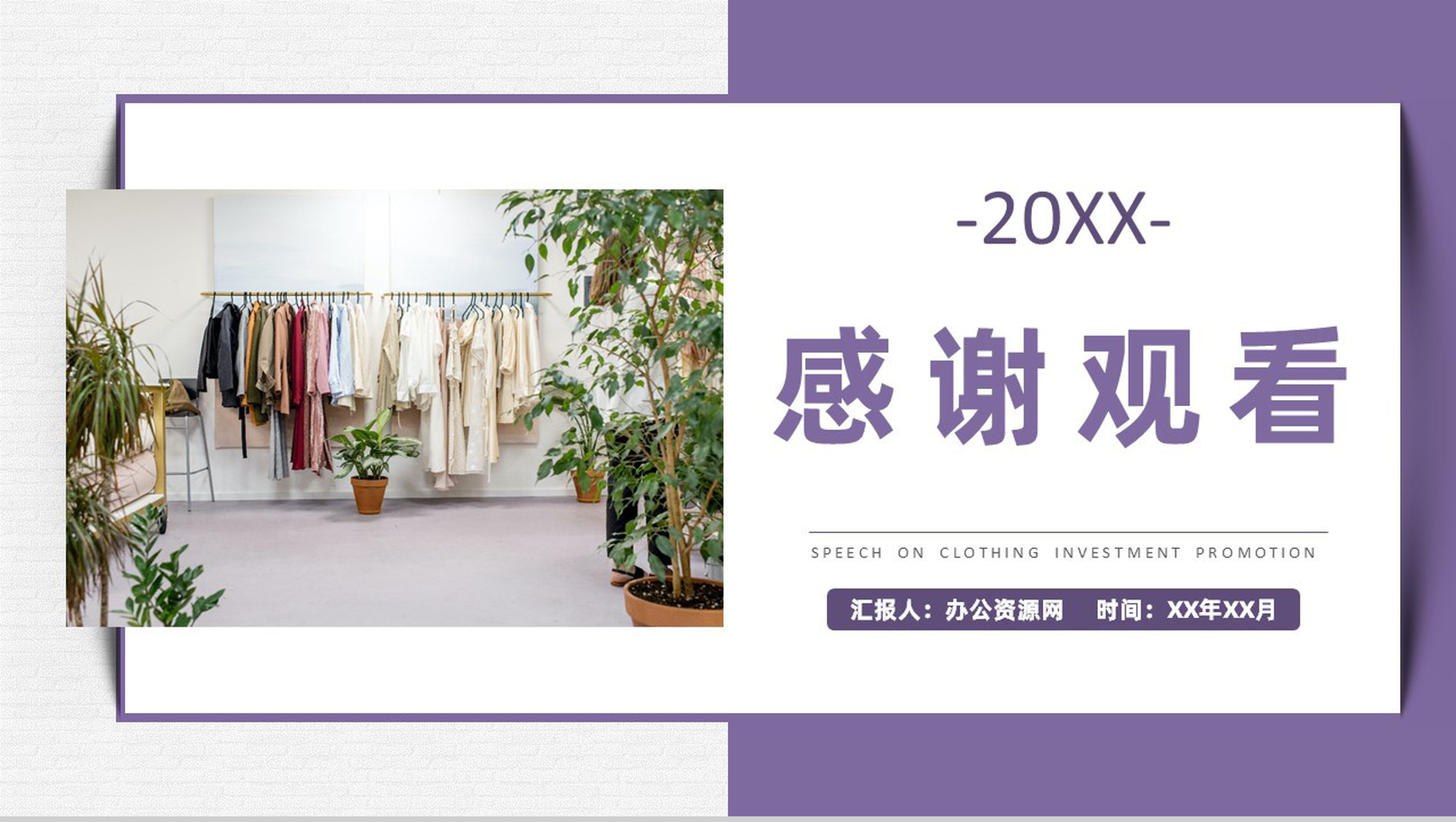 服装时尚行业招商加盟发展规划品牌宣传推广演讲PPT模板-11