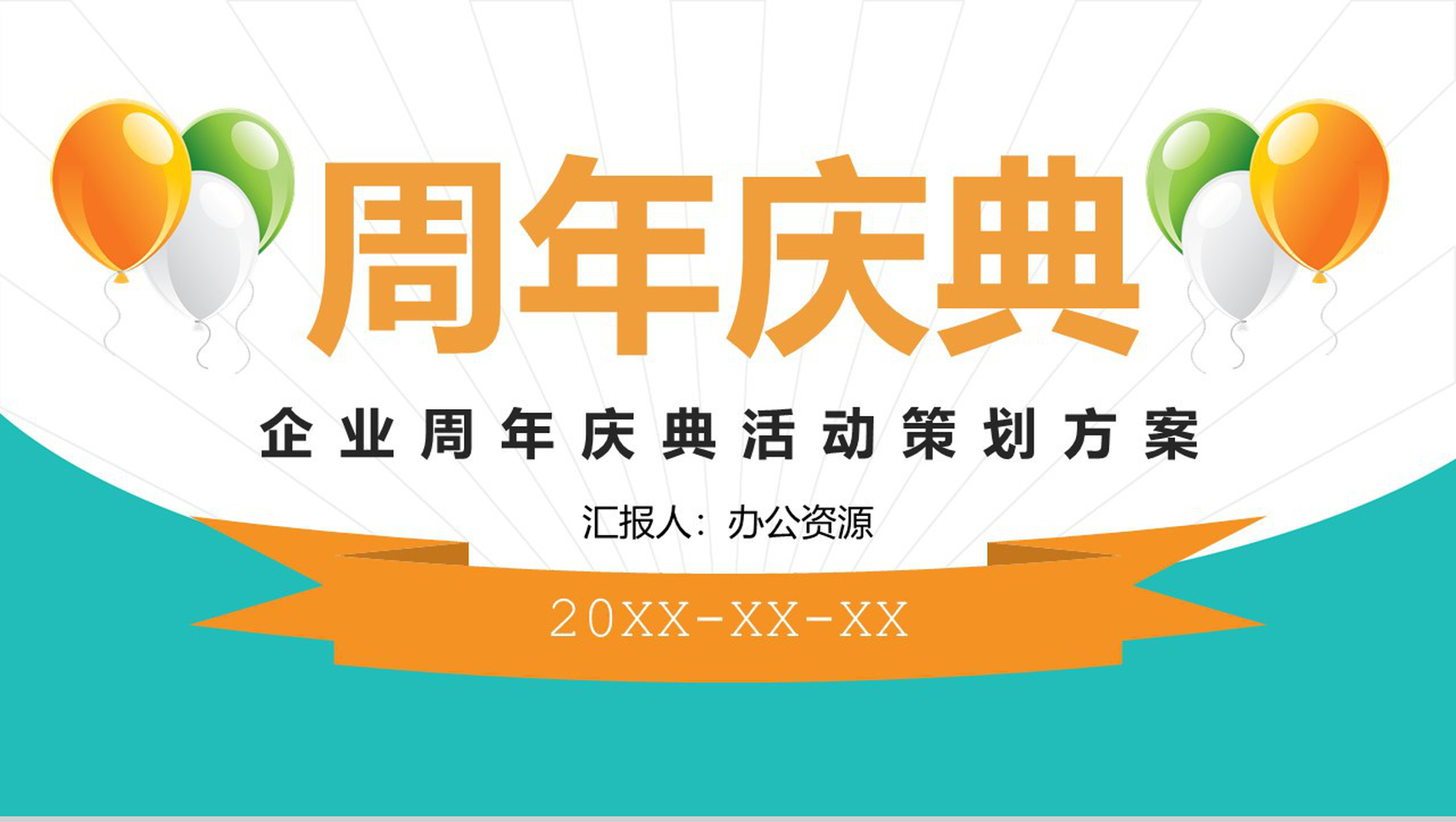 白色简约风格企业周年庆典活动策划方案PPT模板