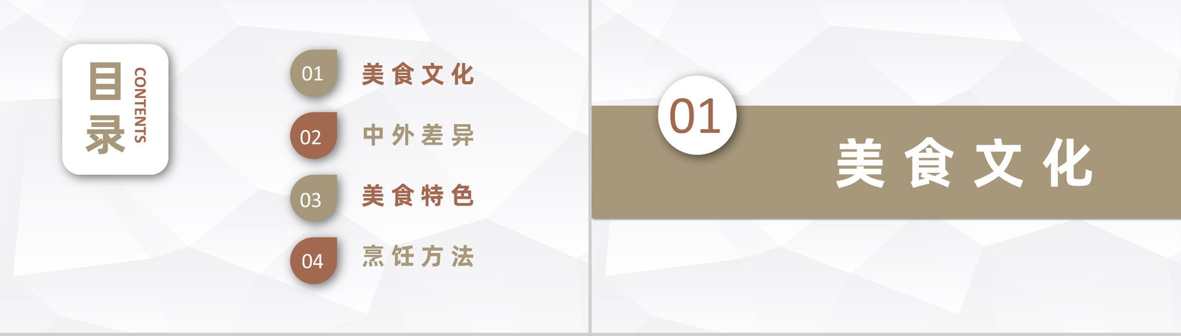 中西方美食文化宣传介绍中外美食特色差异学习PPT模板-2