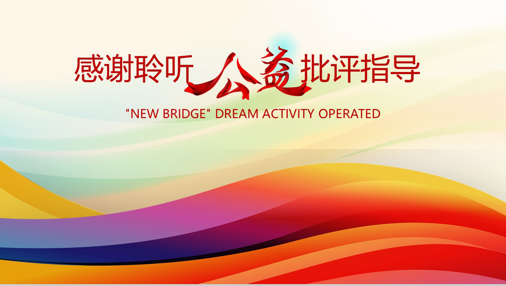 炫彩精美助梦公益活动启动PPT模板-12