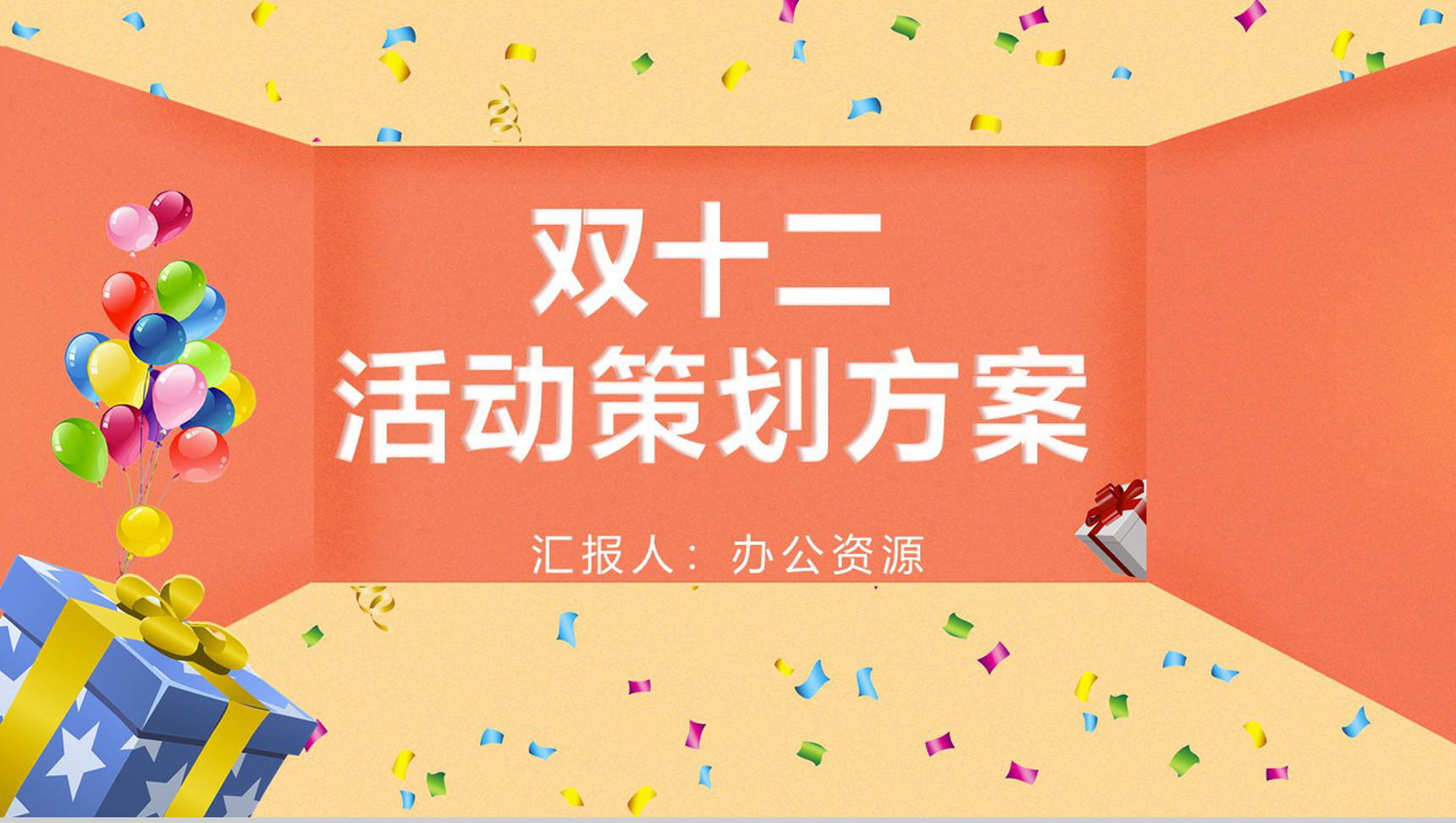 清新简约天猫淘宝双十二开业活动策划方案PPT模板-1
