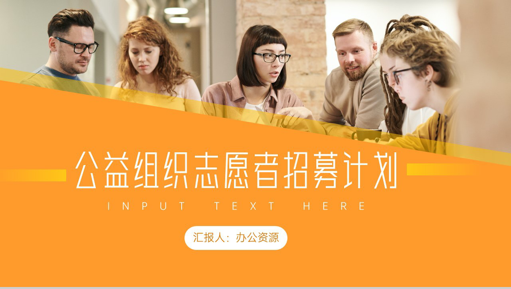橙色简约公益组织志愿者招募计划PPT模板-1