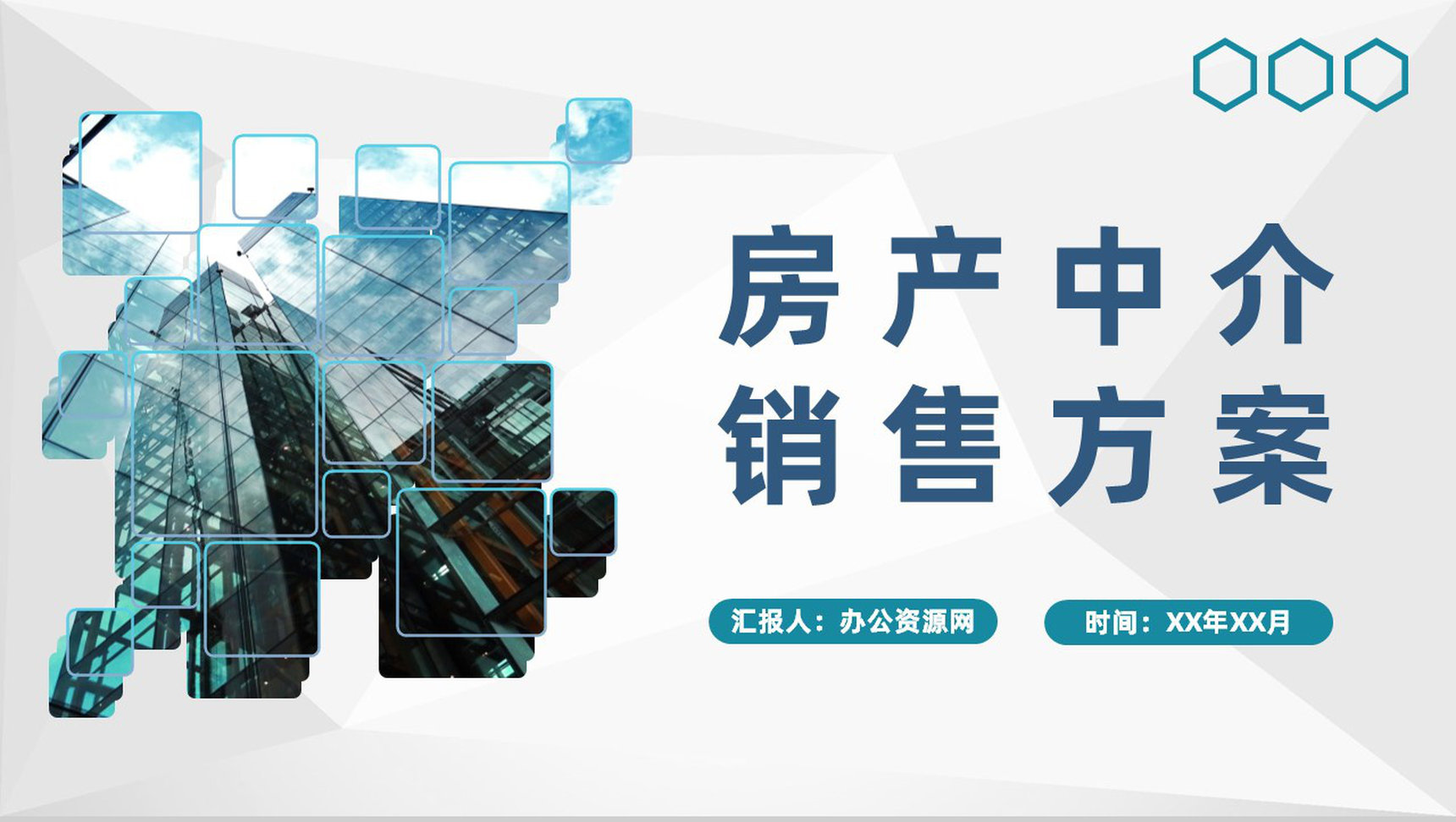 房产中介销售方案计划房地产项目服务优势宣传PPT模板