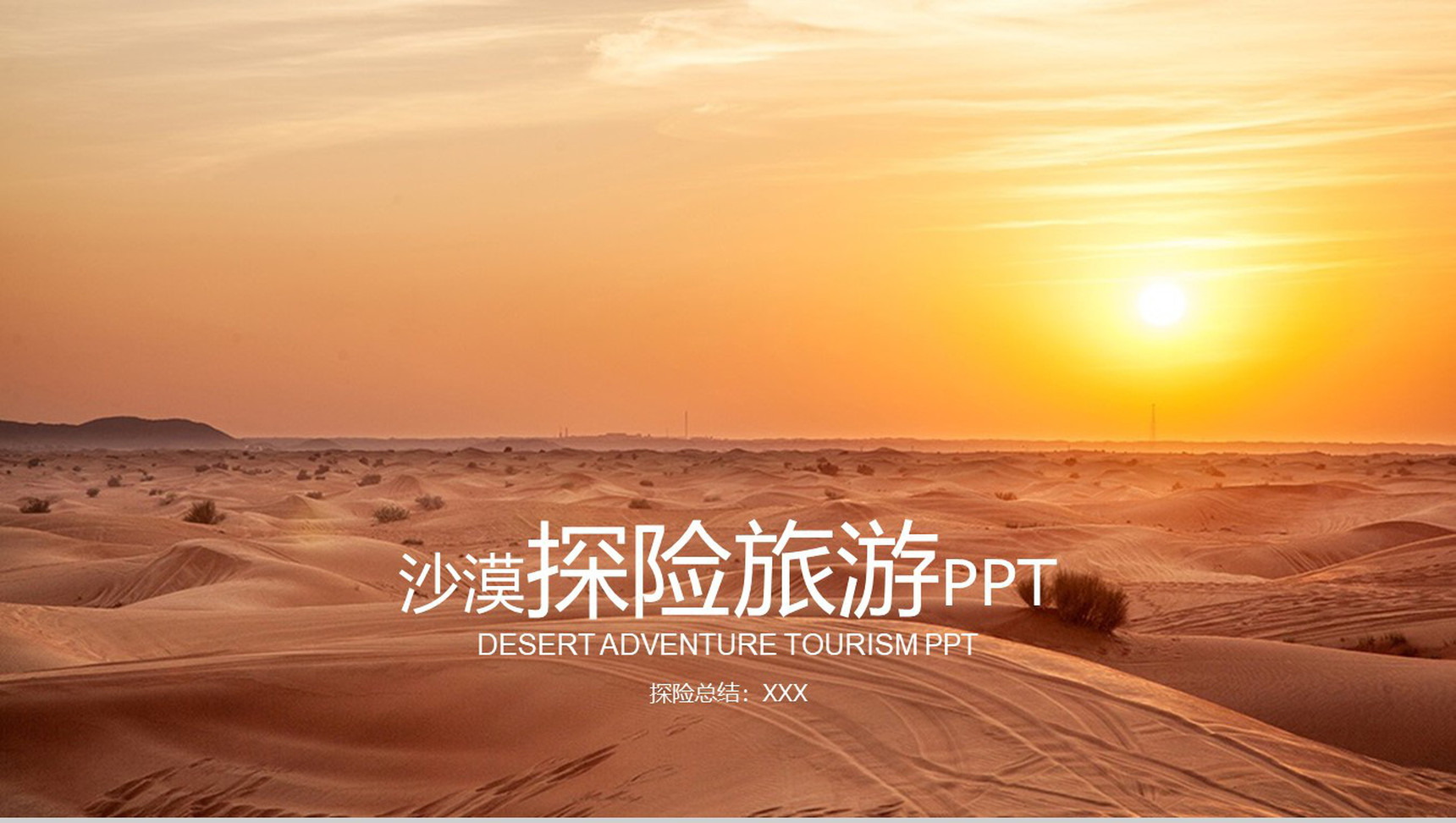沙漠探险旅游活动策划探险总结PPT模板-1