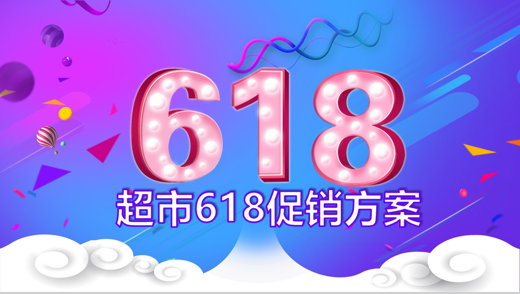 蓝紫双色超市618活动策划促销方案-13