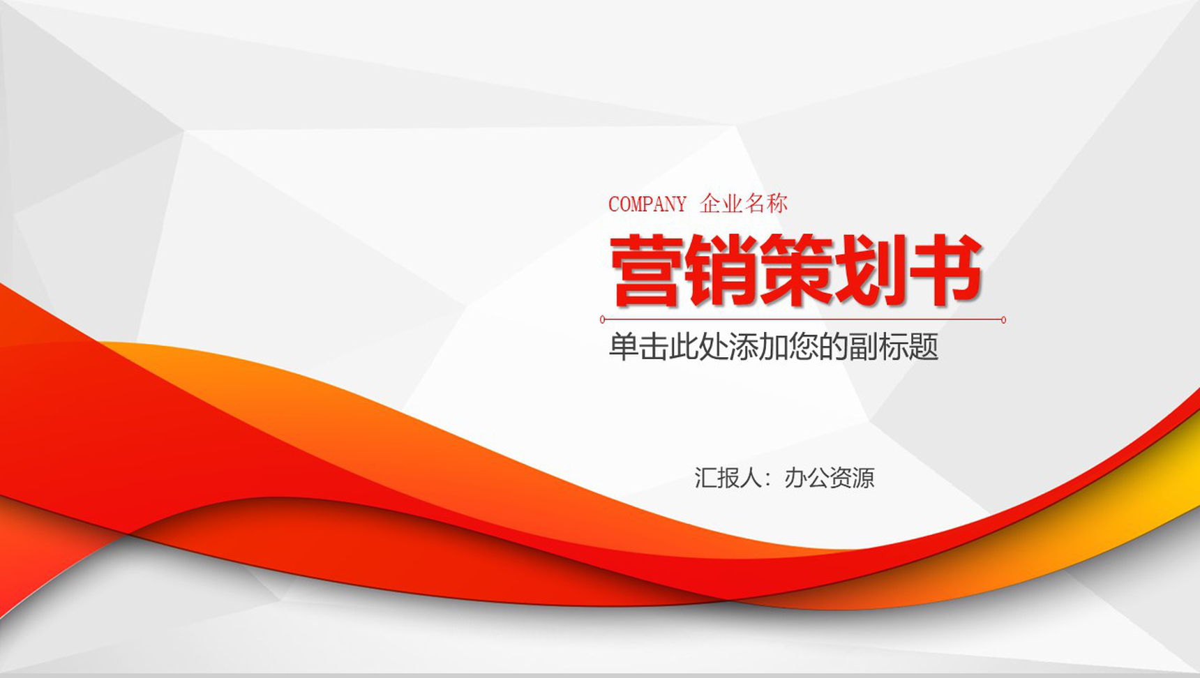 商务时尚简洁营销策划书项目实施计划方案可行性分析PPT模板-1