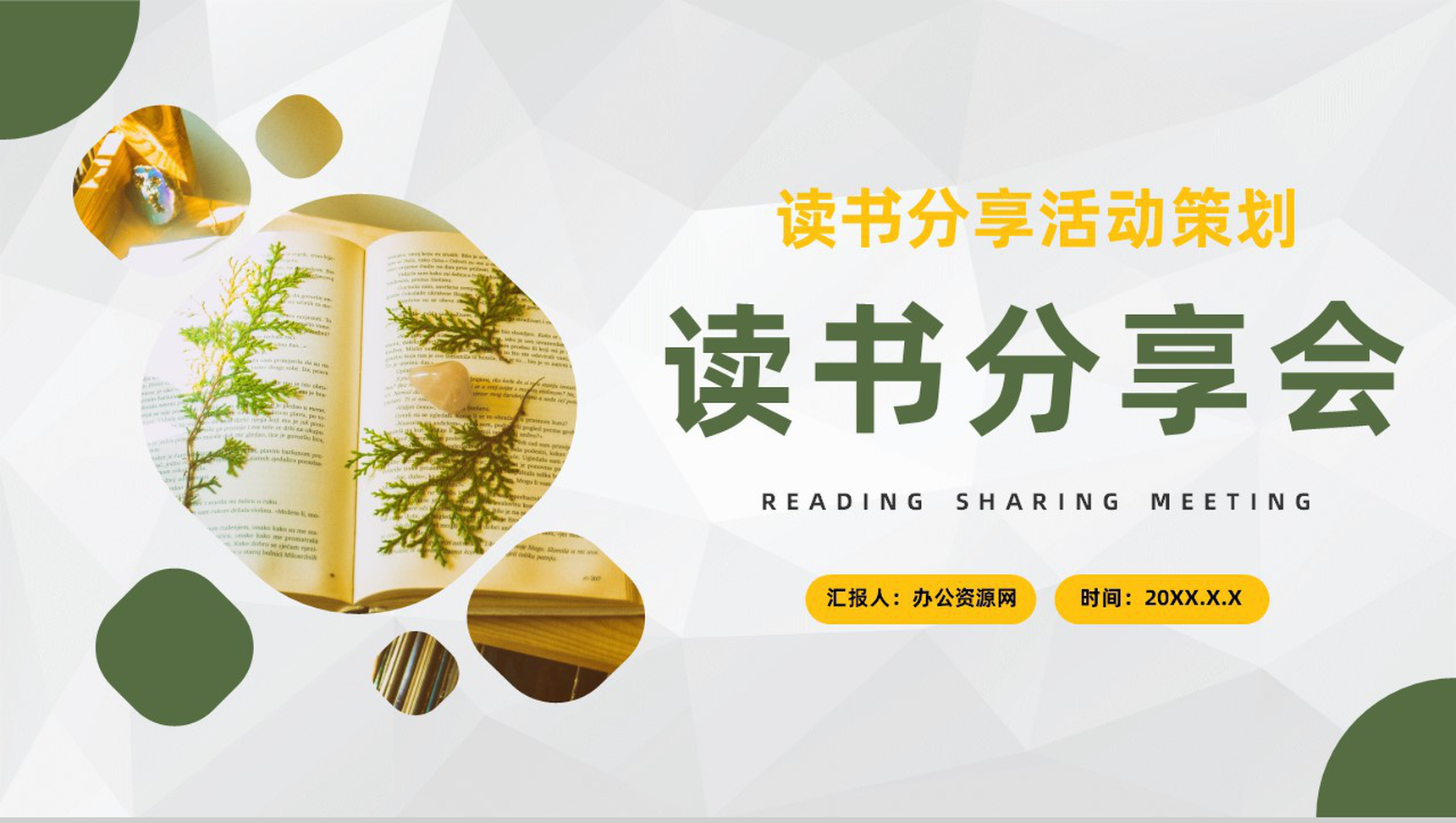 好书阅读体会分享读书分享会读后感PPT模板-1