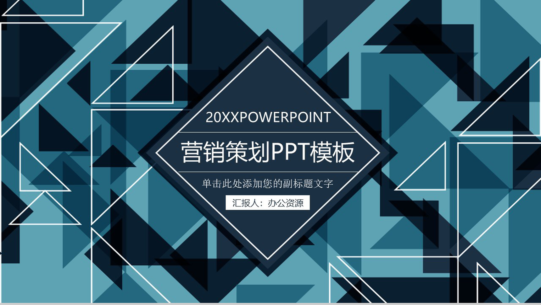 简洁几何多变形商务风格公司数字化整合营销策划PPT模板-1