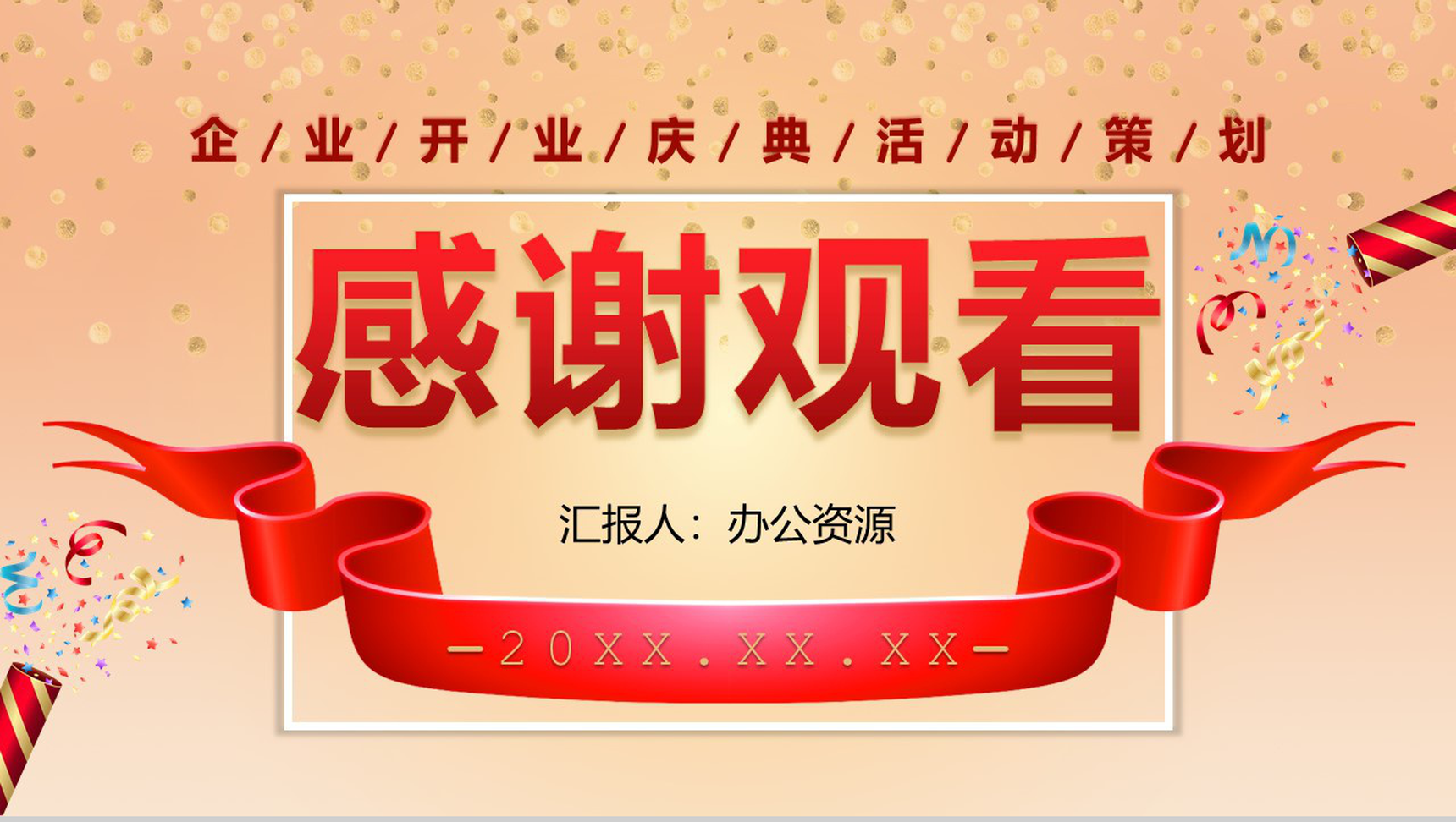 商务风格大小型公司开业庆典活动PPT模板-11