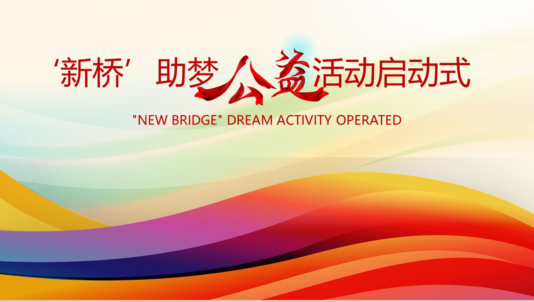 炫彩精美助梦公益活动启动PPT模板-1