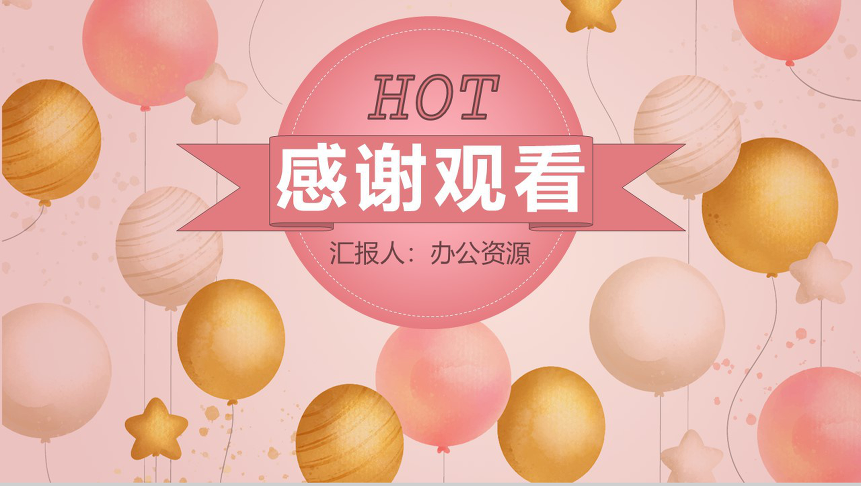 粉红色唯美风中小企业周年庆典开业活动策划PPT模板-11