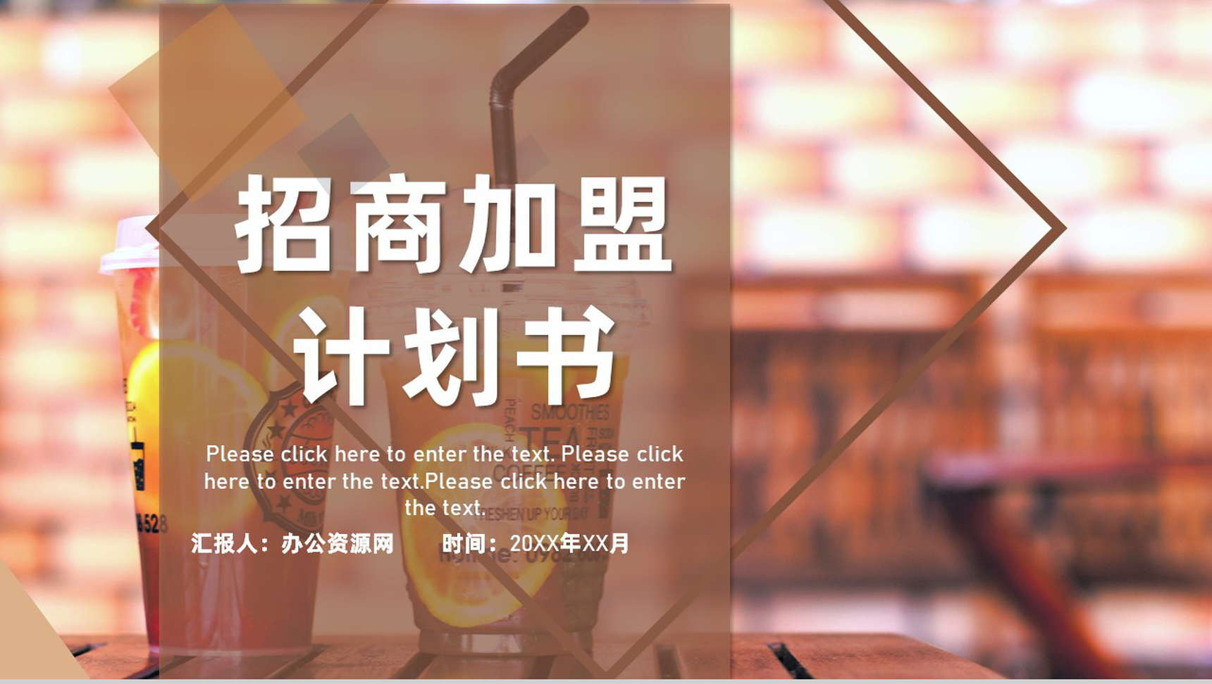 咖啡店奶茶店连锁招商加盟项目合作推广计划书PPT模板