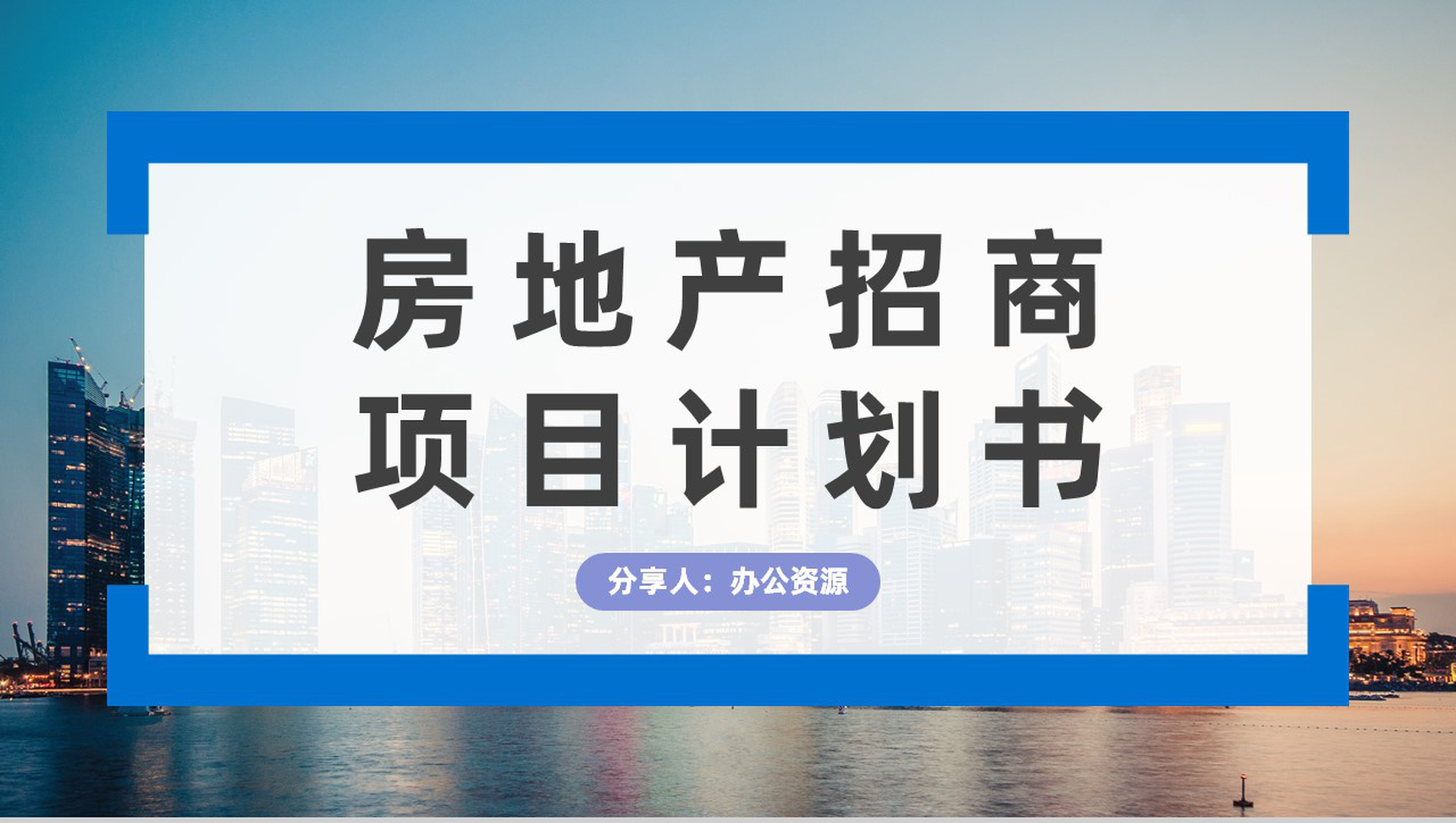 北京房地产招商加盟项目合作推广公司项目发展规划方案计划书PPT模板-1