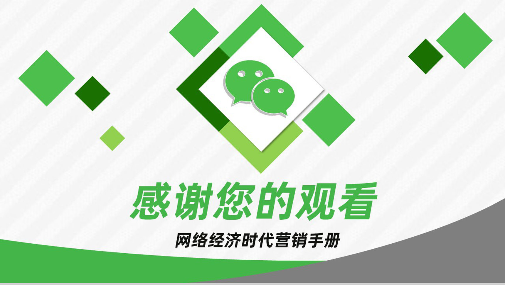 新零售微信营销方案企业活动策划微信推广活动策划PPT模板-10