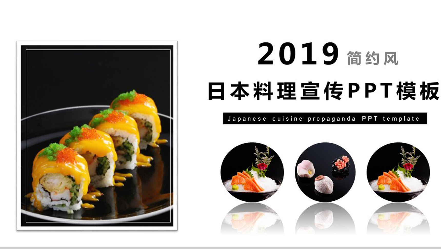 大气简约风日本料理宣传推广PPT模板-1