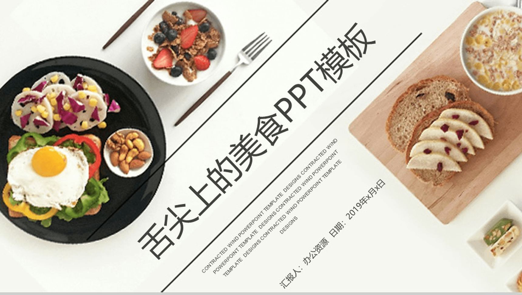 精美大气舌尖上的美食文化宣传推广PPT模板-1