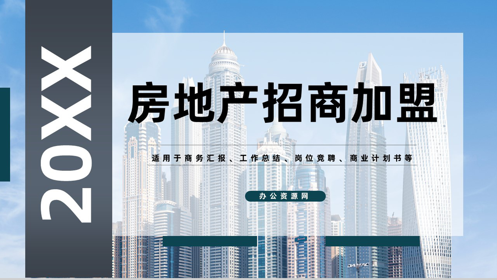 房地产招商加盟建筑行业合作推广方案演讲通用PPT模板-13