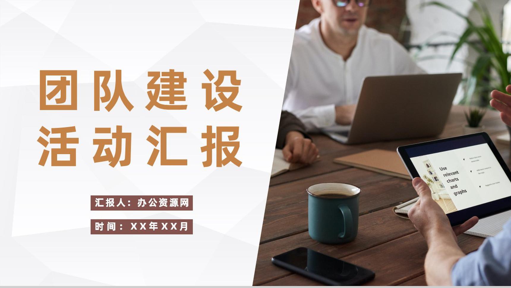 大气企业团队建设培训活动汇报团建拓展训练总结PPT模板-1