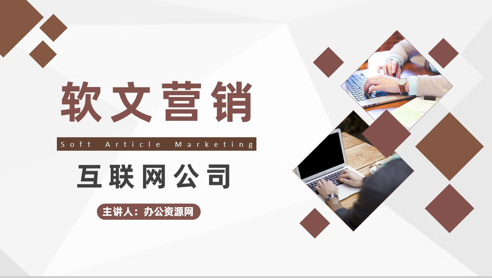 互联网公司软文网络推广营销与自媒体营销PPT模板-1
