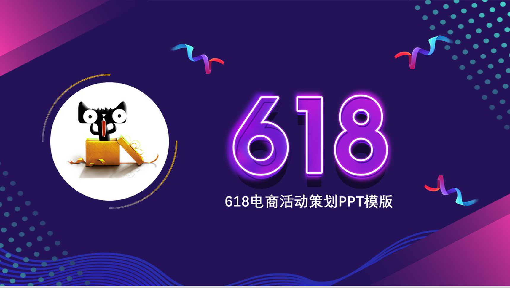 紫色大气618电商活动策划PPT模板-1