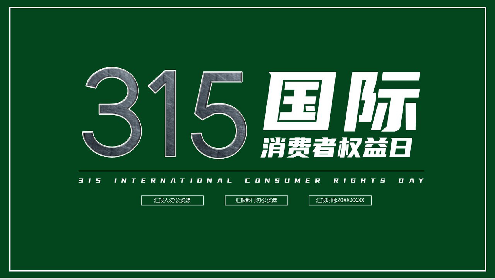 绿色极简315国际消费者权益日活动宣讲PPT模板-1