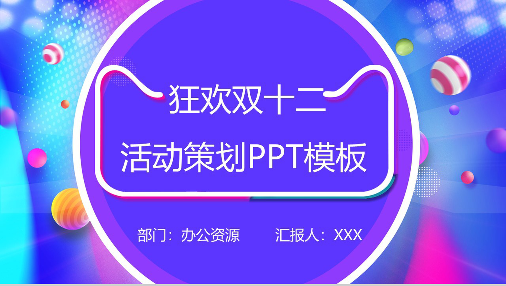 小清新系列微粒体狂欢双十二活动策划PPT模板-1