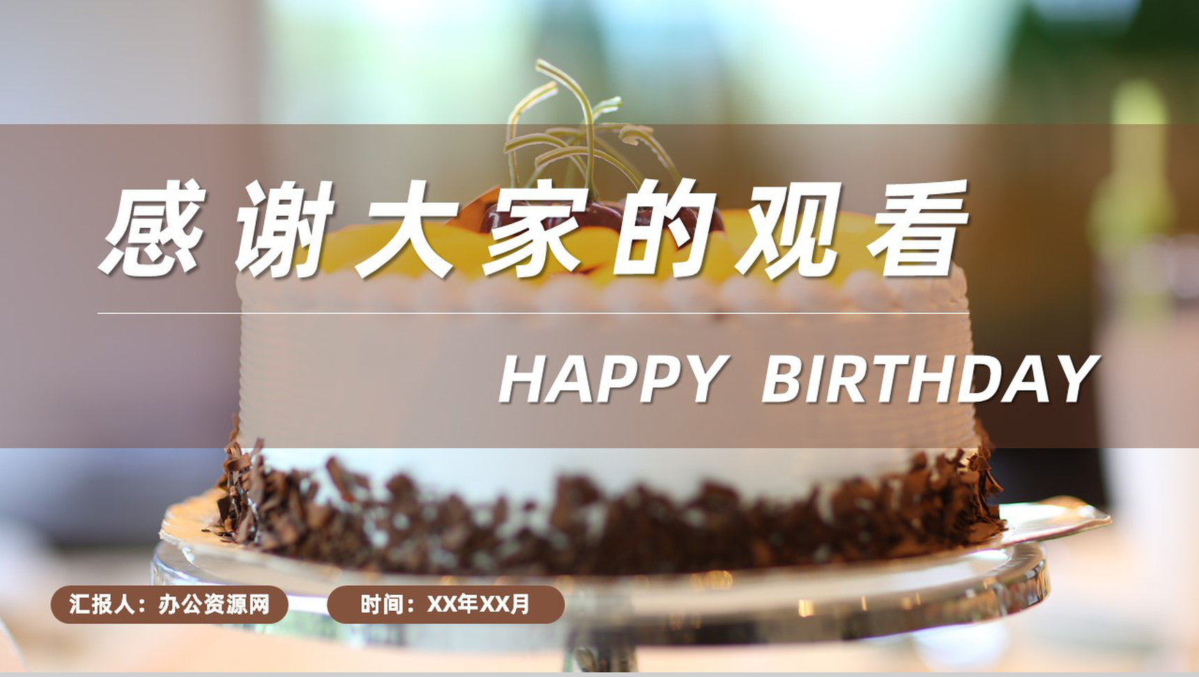 员工生日公司庆祝聚会安排生日会主题派对活动策划PPT模板-11