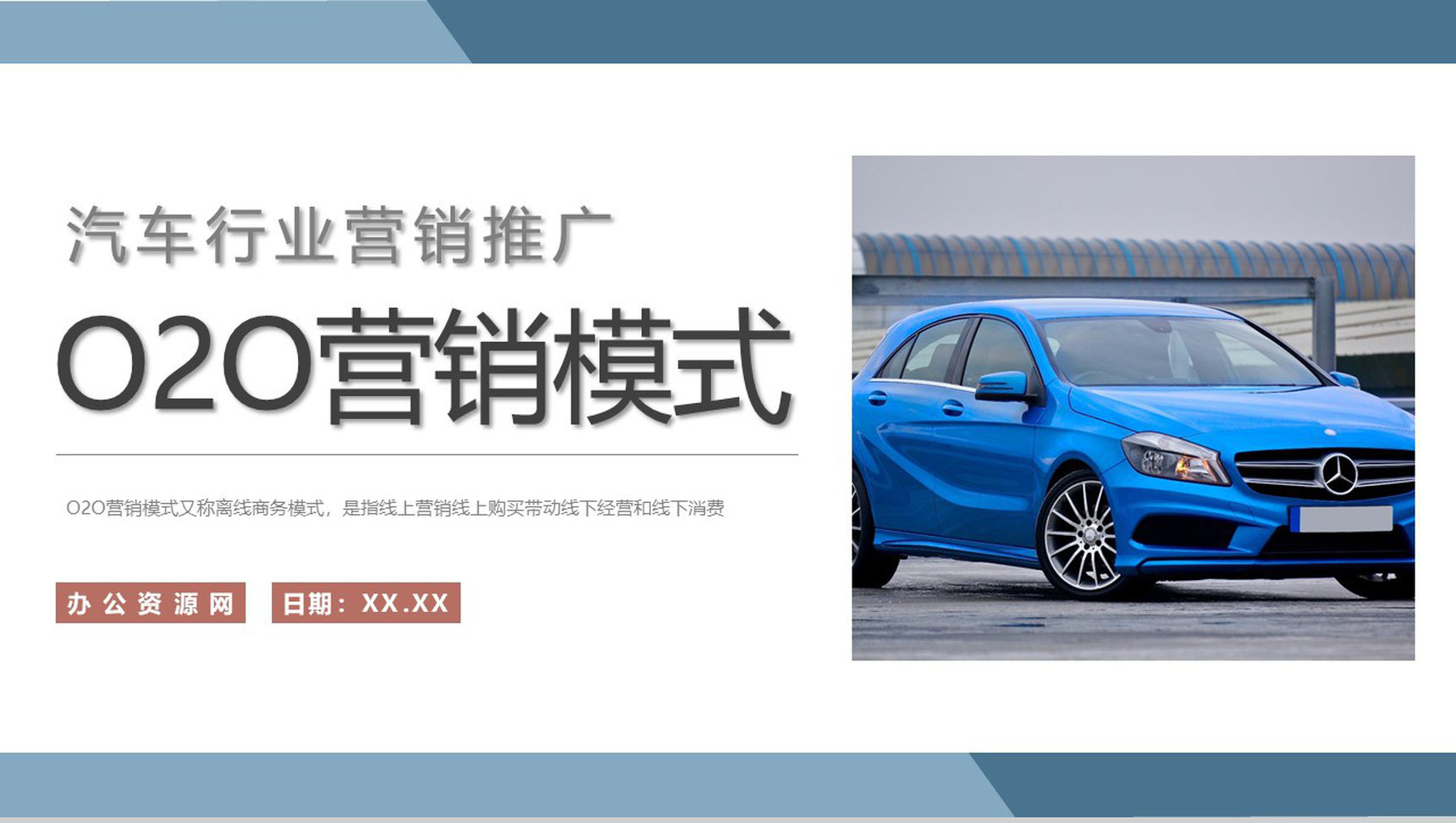 汽车行业O2O营销模式学习公司营销推广方案汇报PPT模板-1