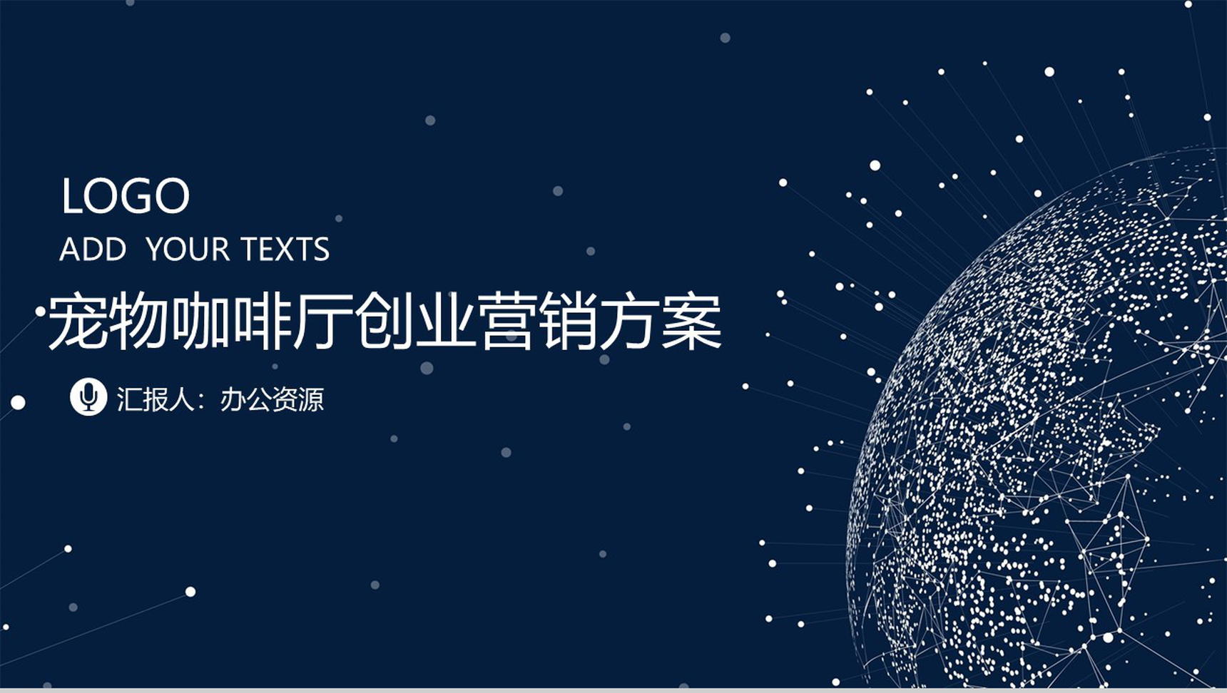 深色星空设计宠物咖啡厅创业数字化整合营销方案PPT模板