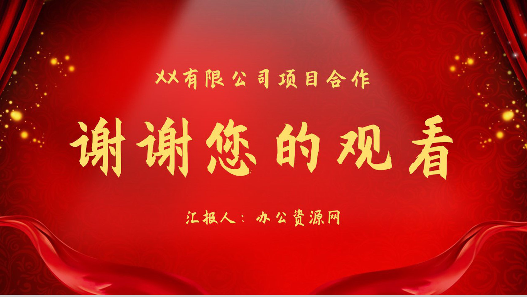 喜庆公司企业活动开幕仪式启动大会项目合作方案计划书PPT模板-11