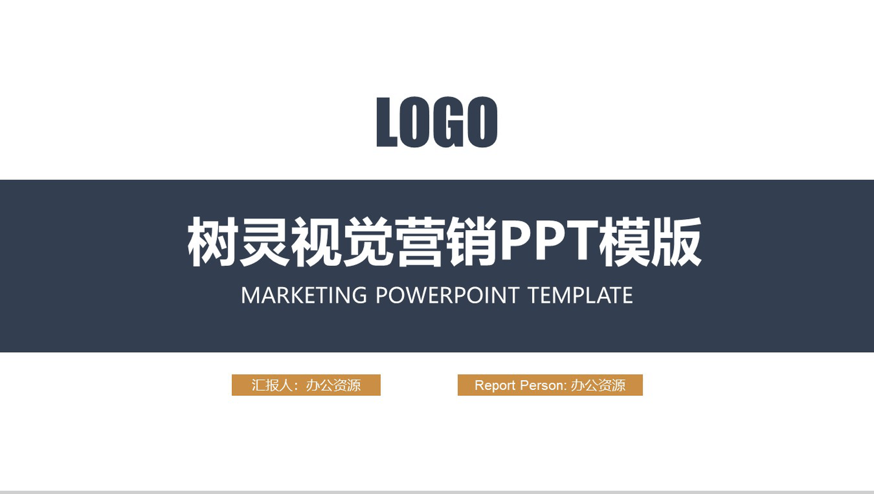 商务金融营销通用PPT模板-1