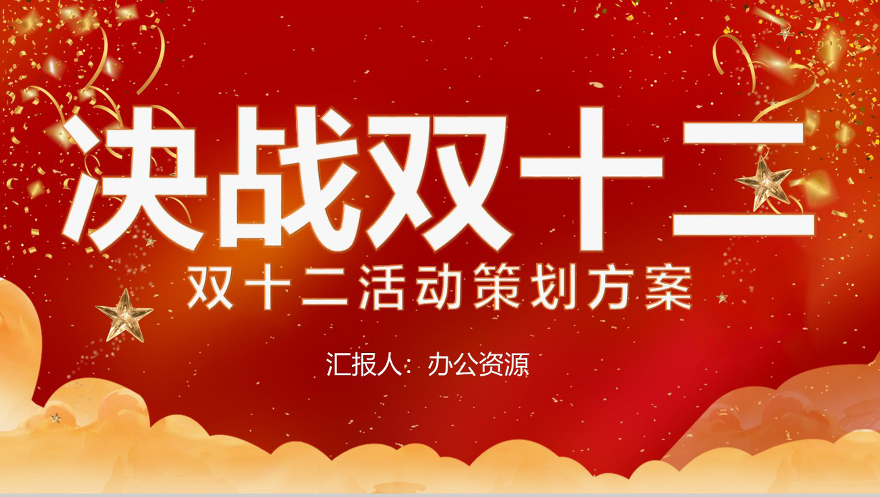 天猫淘宝决战双十二开业活动策划方案PPT模板-1