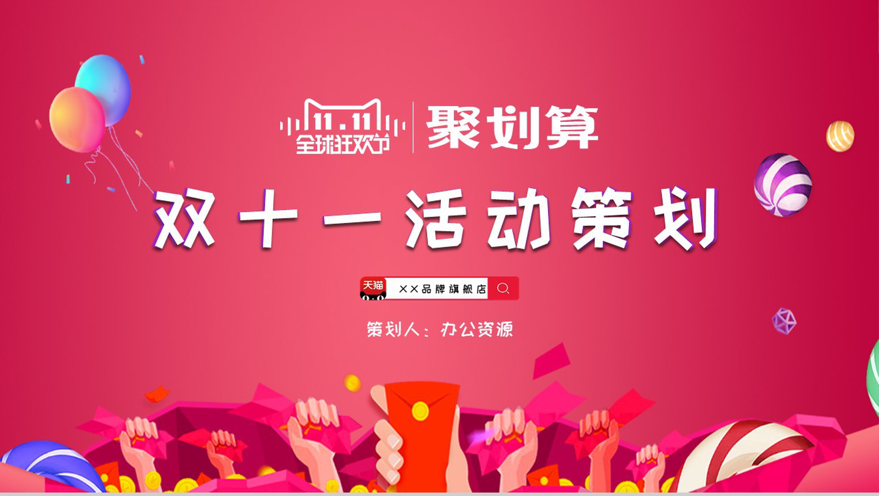 粉色时尚大气双十一产品促销活动策划PPT模板-1