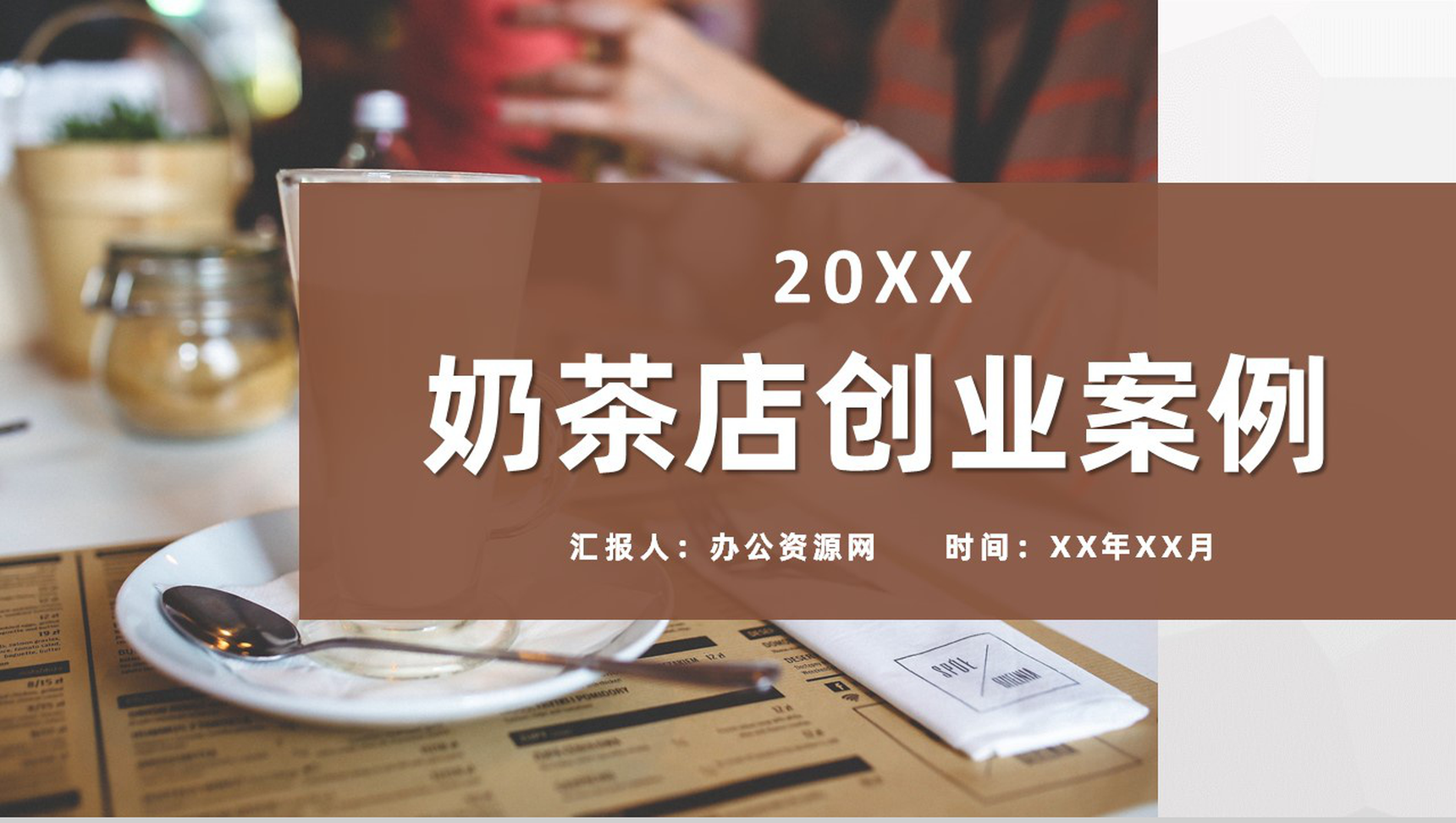 大学生奶茶店创新创业项目营销推广案例培训学习PPT模板-1