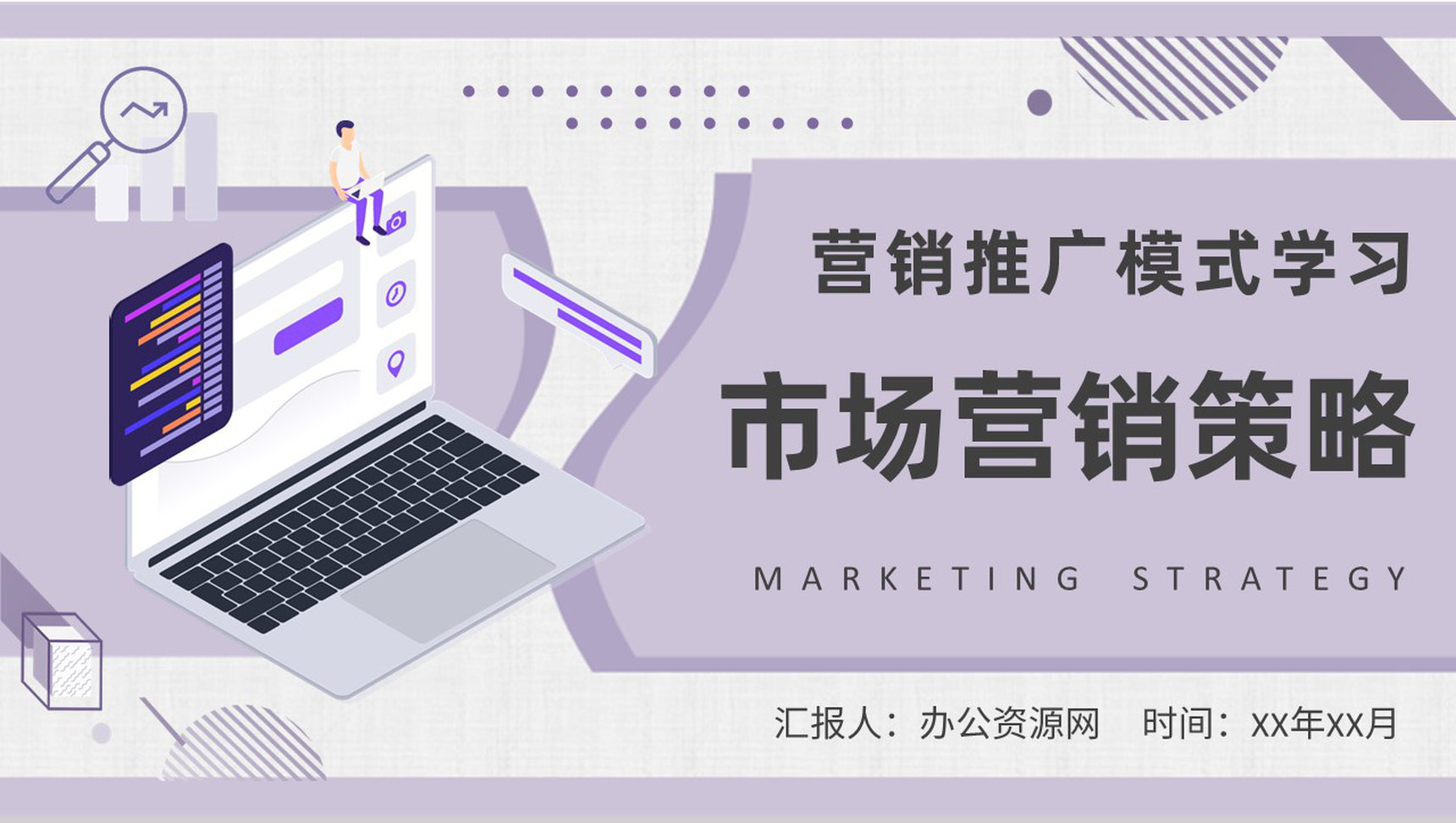 市场营销策略内容总结企业员工营销推广模式学习PPT模板