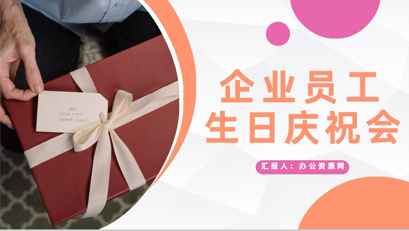惊喜企业员工生日庆祝会生日祝福纪念主题活动策划PPT模板-1