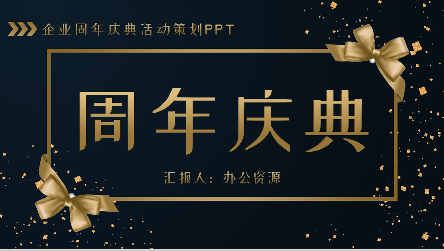 黑色商务风格企业周年庆典活动策划PPT模板-1