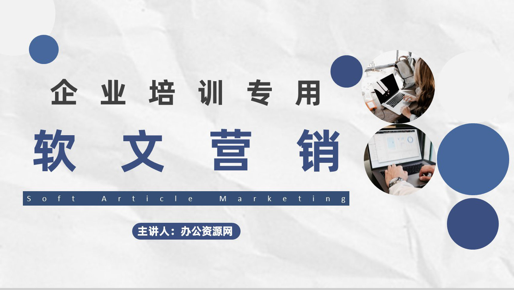 企业网络软文营销优化推广与自媒体营销文案培训专用PPT模板-1