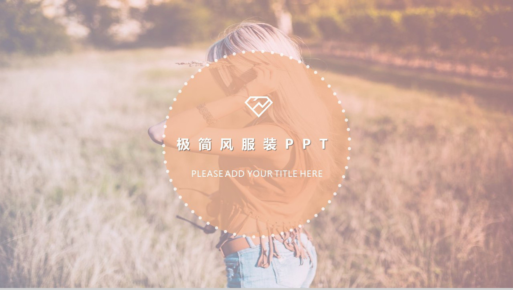 时尚品牌宣传推广策划营销PPT模板-1