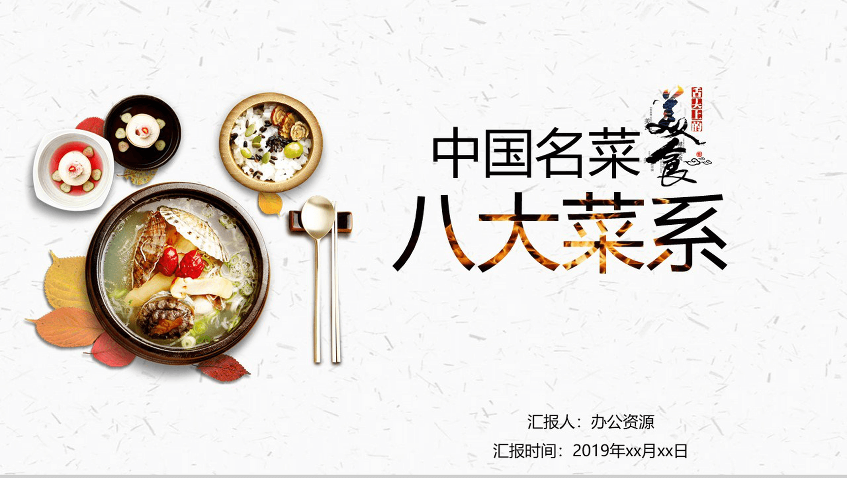 白色极简中国八大菜系宣传推广PPT模板-1