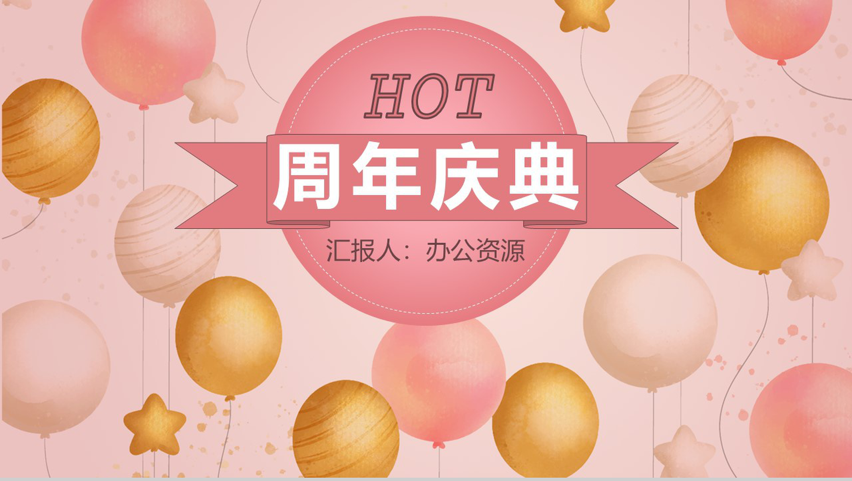 粉红色唯美风中小企业周年庆典开业活动策划PPT模板-1