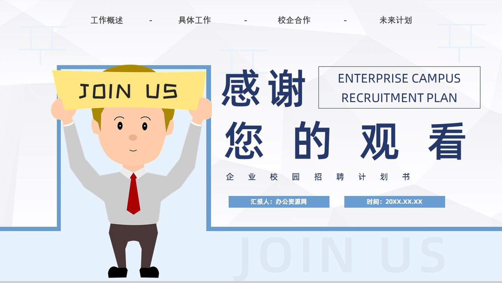 校园企业招聘宣讲会计划书PPT模板-11