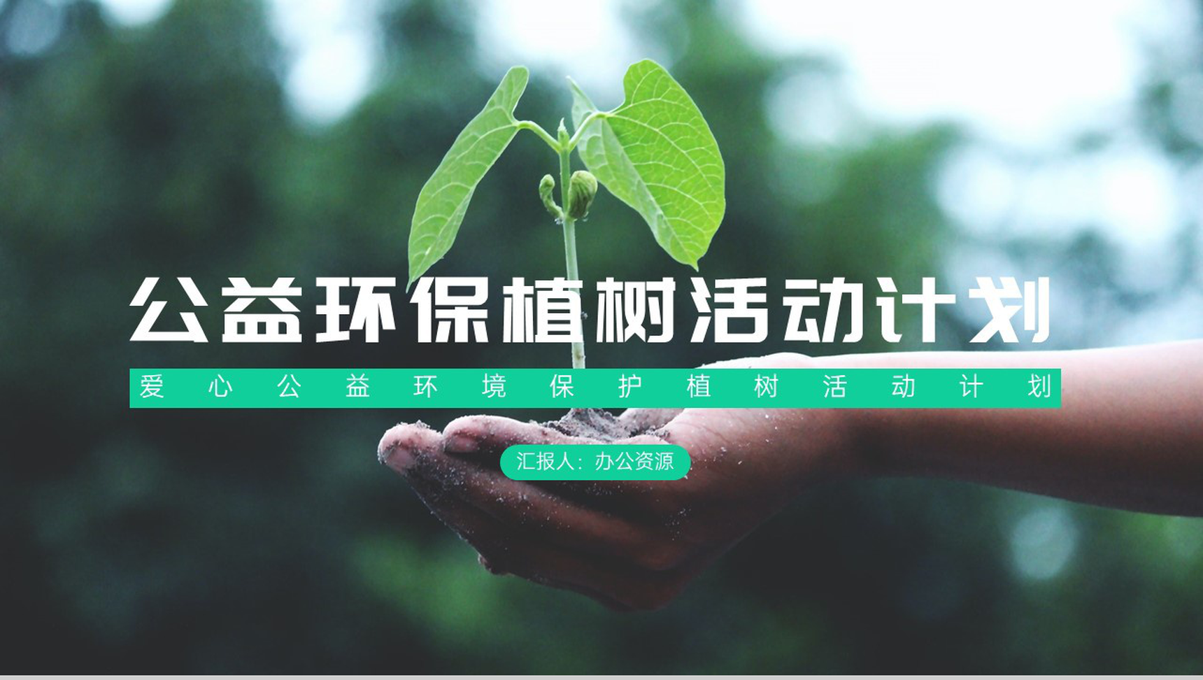 绿色清新简约公益环保植树活动计划PPT-1