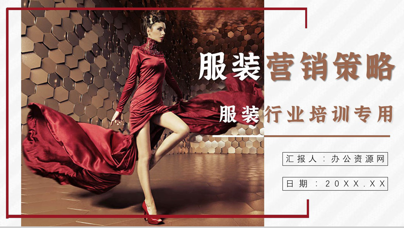 服装营销策划商场活动推广策划产品展示PPT模板-1