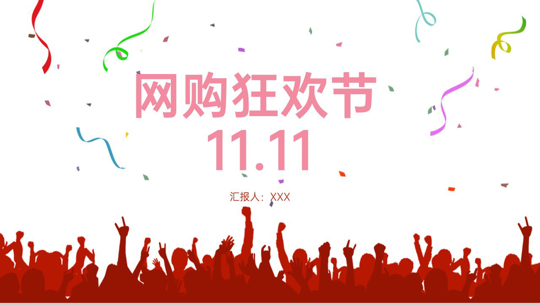 白色商务购物狂欢节主题活动策划PPT模板-1