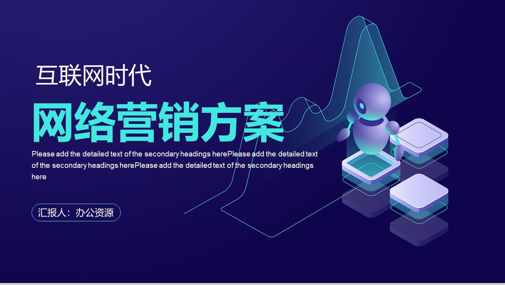 互联网时代信息科技工作汇报总结电子商务营销策划PPT模板-1