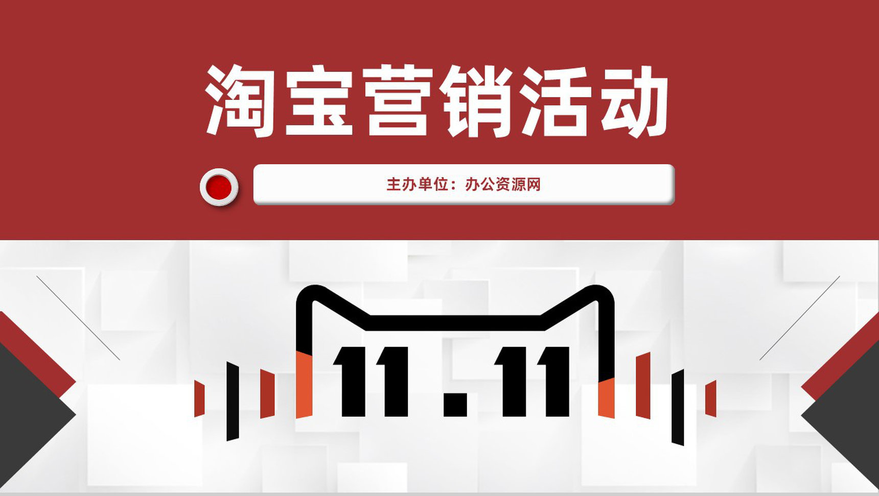 电子商务公司淘宝营销活动促销及店铺推广PPT模板-1